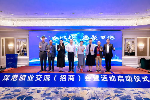 深港旅業交流招商會暨文旅消費嘉年華盛典啟動